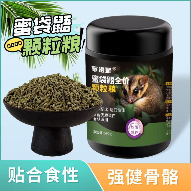 蜜袋鼯干粮颗粒主粮食物蜜粮蜜袋鼬鼠营养颗粒粮主食用品