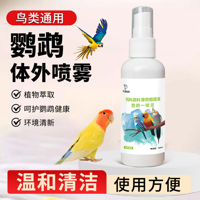 鹦鹉玄凤虎皮环境清洁用品鸟笼一喷净鹦鹉专用鸟笼喷雾一喷灵
