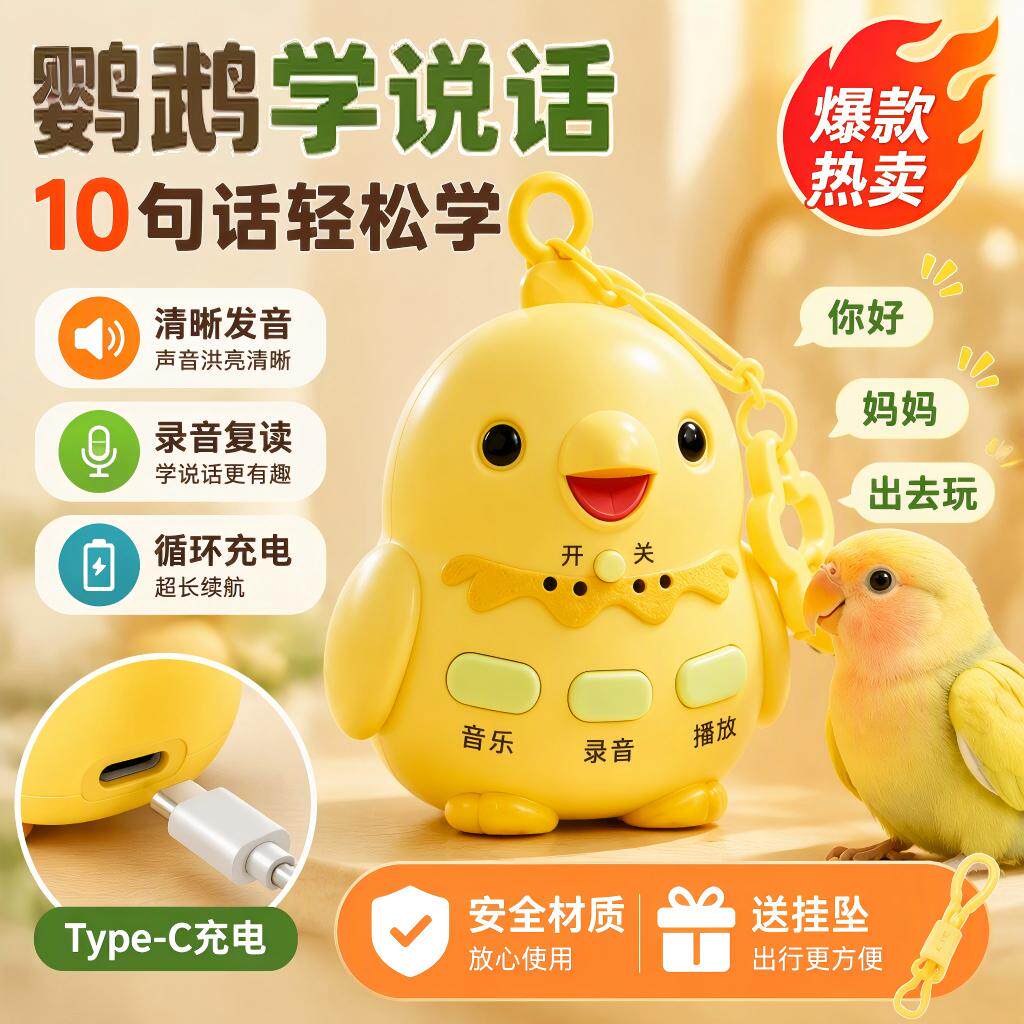 鸟用学话器鹦鹉可录音学习机虎皮八哥复读语音训练学话器