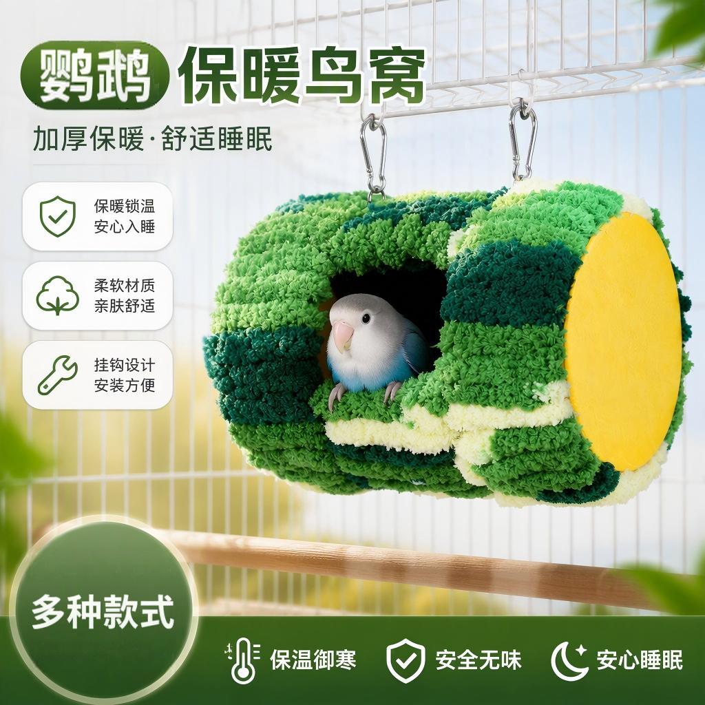 鹦鹉冬季鸟窝保暖多功能手工编织棉窝加绒虎皮牡丹玄凤窝