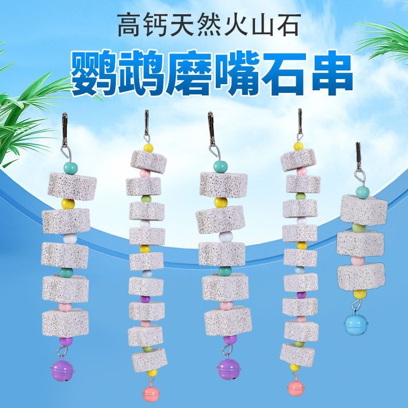 鹦鹉啃咬玩具火山石磨牙棒鸟类玄凤虎皮牡丹用具鹦鹉用品大全