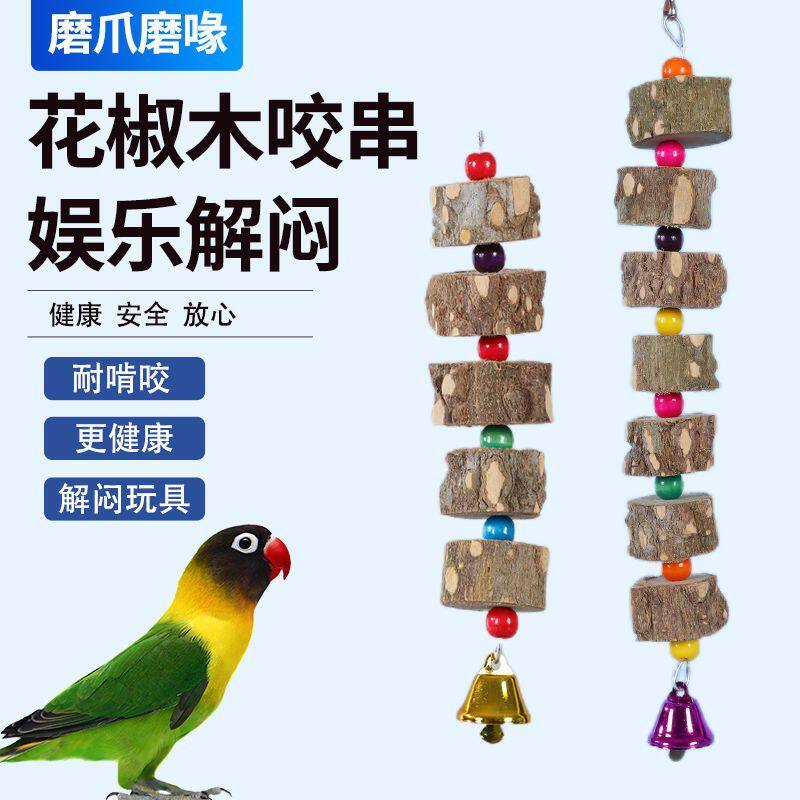 花椒木吊串啃咬玩具墨鱼骨玄凤虎皮牡丹鹦鹉磨牙仓鼠鸟用品