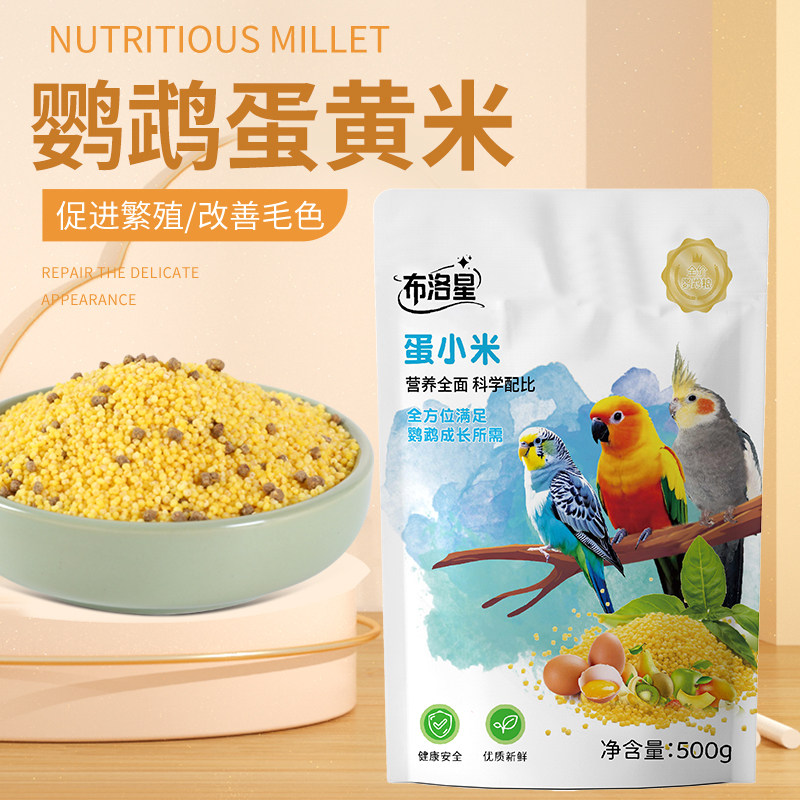 鹦鹉蛋小米饲料鸡蛋米无壳黄小米虎皮玄凤牡丹促进繁殖营养粮