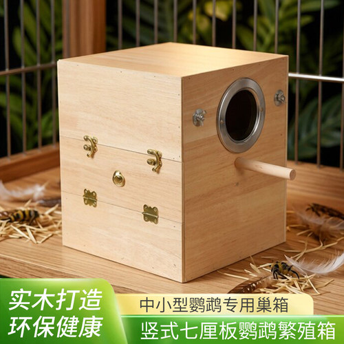 实木鹦鹉繁殖箱玄凤牡丹虎皮专用鸟窝孵化箱竖式防咬鸟巢箱孵化窝