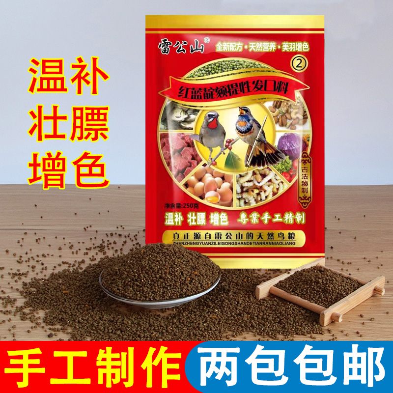 精品雷公山小鸟食红蓝靛颏提性发口料新配方贝子鸟专用粮天然营养