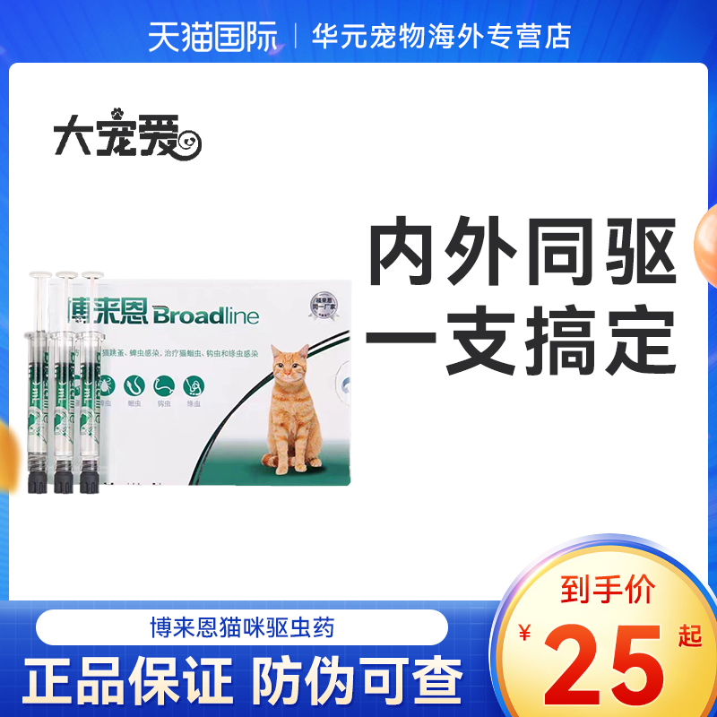 宠物博莱恩小猫咪外用滴剂驱虫体内外一体驱虫药成猫绦虫蛔虫钩虫