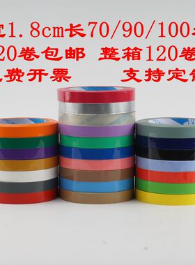 1.8cm宽彩色小胶带封箱胶布黑色缠绕白色灰色黄色透明红色米黄色