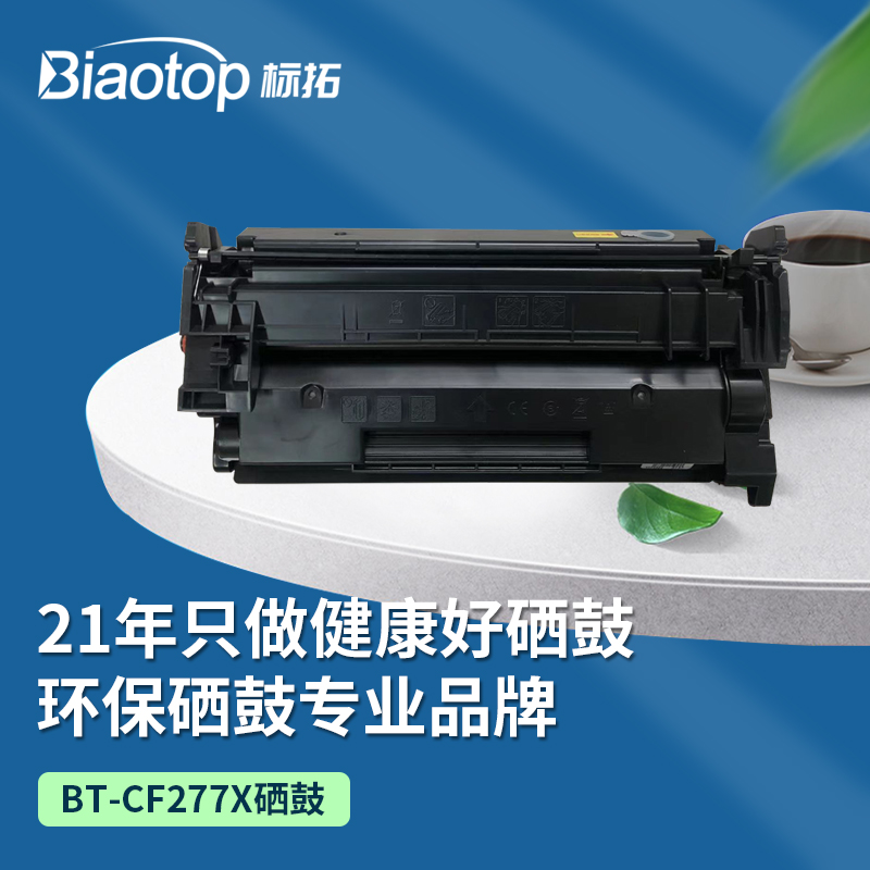 标拓 BT-CF277X硒鼓(不带芯片)适用于惠普 M304a/M305d/M305dn/M404dn/M404dw/M405d/M405dn/MFP429/M329 BK