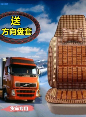 东风商用新天龙大货车专用座套天龙kc启航版重卡夏季凉席竹片坐垫