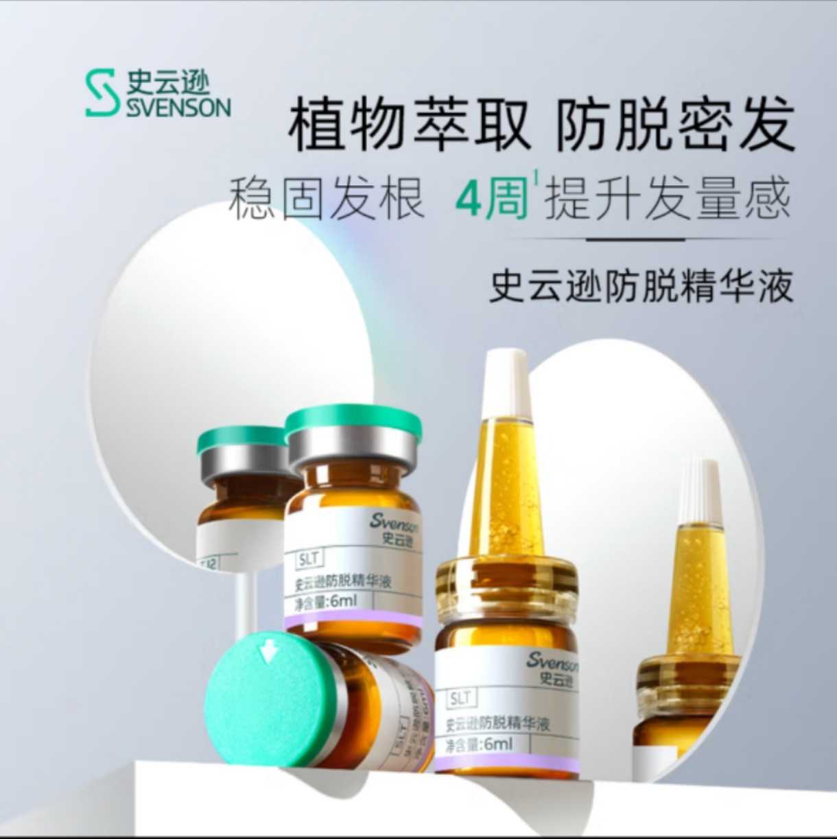 雍禾史云逊防脱精华液-SLT防脱固发稳固发根浓密发量精华液