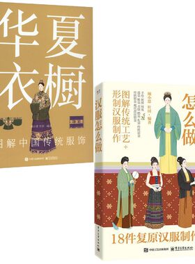 (2册)华夏衣橱 图解中国传统服饰+汉服怎么做 顾小思,杜田 编等 设计文学 新华书店正版图书籍 电子工业出版社