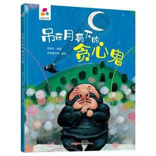 图画书 贪心鬼 编 品悦绘本馆：吊在月亮下 少儿动漫书少儿 新疆青少年出版 著 图书籍 张秋生 社 经纬童书馆 新华书店正版 绘本