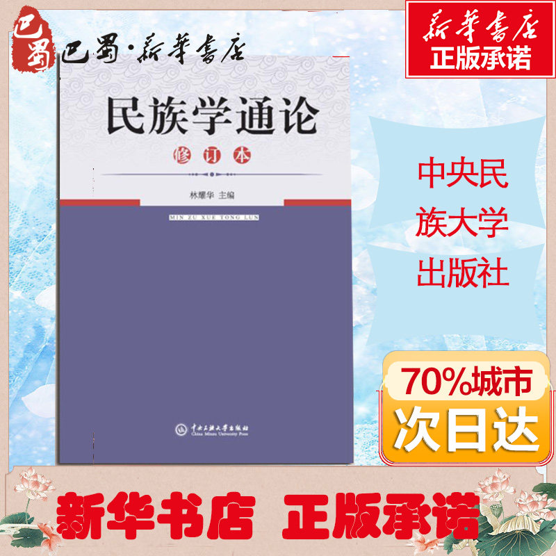 民族学通论修订本 林耀华主编2021考研用书民族学通论历史学系人类学系民族学系社会学系我国民族学研究新成就中央民族大学出版社属于什么档次？