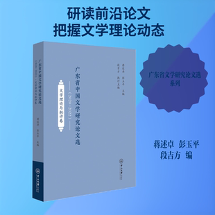 广东省中国文学研究论文选（2020—2022）·文学理论与批评卷 蒋述卓,彭玉平 主编;段吉方 执行主编 编 各部门经济文学