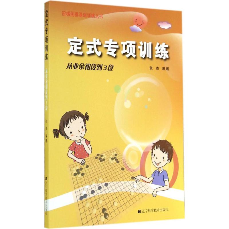 定式专项训练从业余初段到3段 无 著 张杰 编 体育运动(新)文教 新华书店正版图书籍 辽宁科学技术出版社
