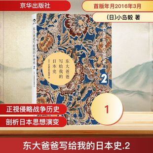 图书籍 社 日 译 历史知识读物社科 著；郭清华 小岛毅 京华出版 东大爸爸写给我 新华书店正版 日本史