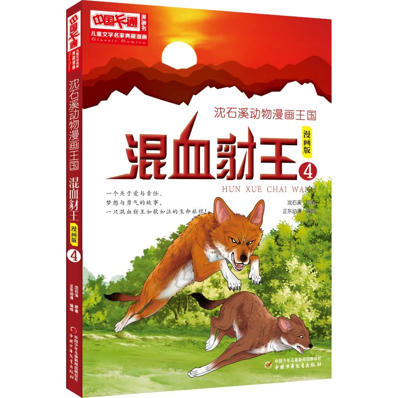 沈石溪动物漫画王国:混血豺王4/儿童文学名家典藏漫画 沈石溪 著 启蒙认知书/黑白卡/识字卡少儿 新华书店正版图书籍使用感如何?