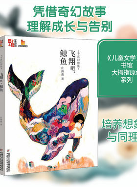 千真幻想集 飞翔吧,鲸鱼 庄海燕 著 自由组合套装少儿 新华书店正版图书籍 中国少年儿童出版社