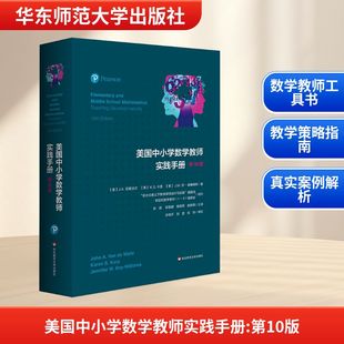 教育普及文教 教育 著 第10版 美 张晶 K.S.卡普 A.范德沃尔 译 美国中小学数学教师实践手册 M.贝 等 威廉姆斯