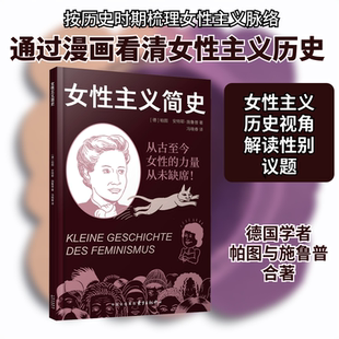 女性主义简史 (德)帕图,(德)安特耶·施鲁普 著 冯晓春 译 社会学社科 新华书店正版图书籍 东方出版中心