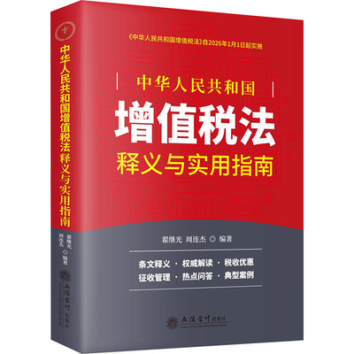 《中华人民共和国增值税法》释义与实用指南 翟继光 周连杰 著 财政/货币/税收经管、励志 新华书店正版图书籍 立信会计出版社