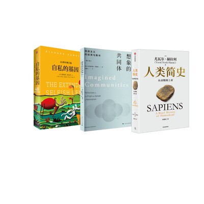 自私的基因 + 人类简史+想象的共同体 (英)理查德·道金斯(Richard Dawkins) 著 卢允中 等 译等 社会科学总论经管、励志