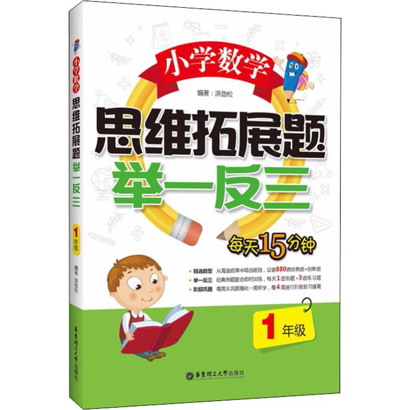 小学数学思维拓展题举一反三 1年级洪劲松著小学教辅文教新华书店正版图书籍华东理工大学出版社-封面