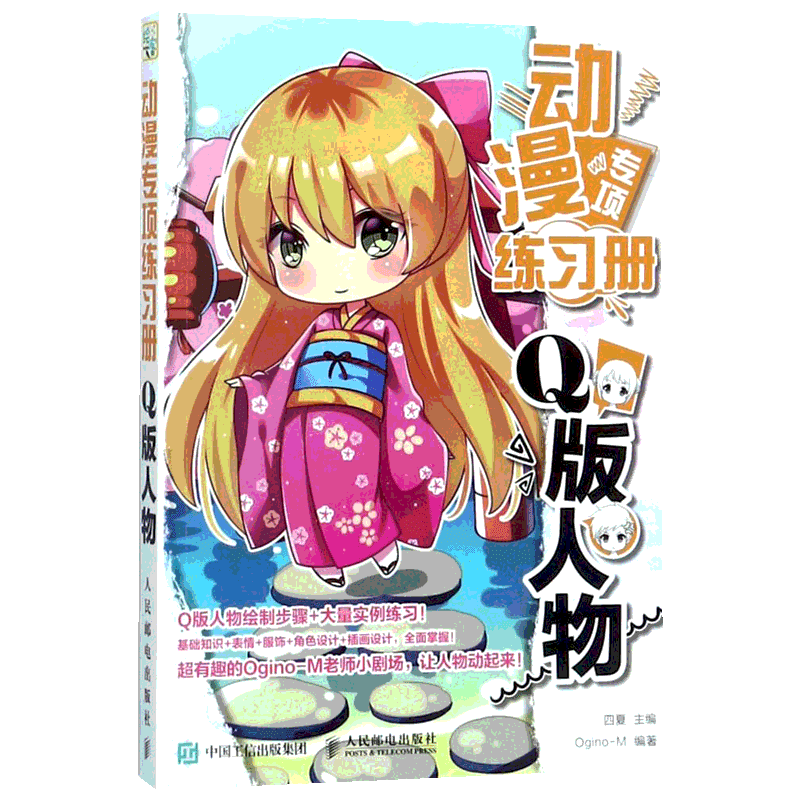 动漫专项练习册Q版人物 四夏 主编；Ogino-M 编著 绘画（新）艺术 新华书店正版图书籍 人民邮电出版社