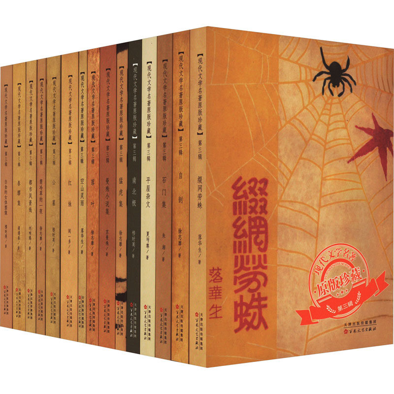 现代文学名著原版珍藏.第3辑(全15册) 落华生 等 著 其它小说文学 新华书店正版图书籍 百花文艺出版社