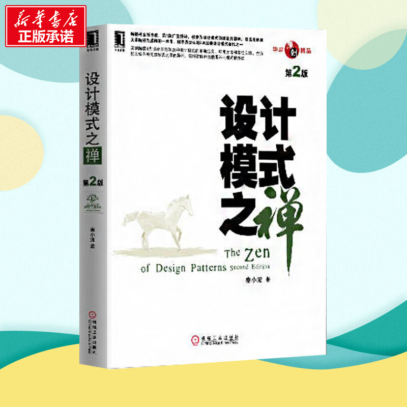 设计模式之禅(第2版)第2版秦小波著专业辞典专业科技新华书店正版图书籍机械工业出版社