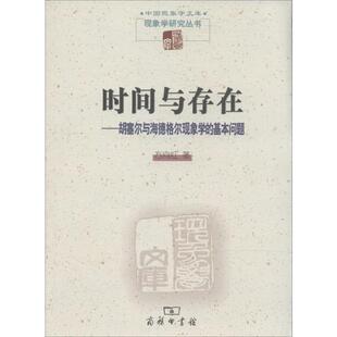 新华书店正版 商务印书馆 时间与存在 方向红 著 基本问题 促销 胡塞尔与海德格尔现象学 图书籍 外国哲学社科 正版