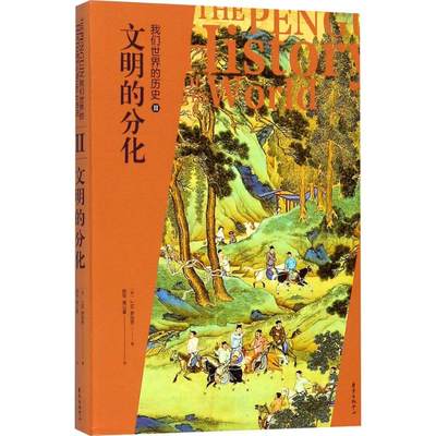 我们世界的历史2文明的分化 (英)J.M.罗伯茨(J.M.Roberts) 著；陈恒,黄公夏 译 欧洲史社科 新华书店正版图书籍