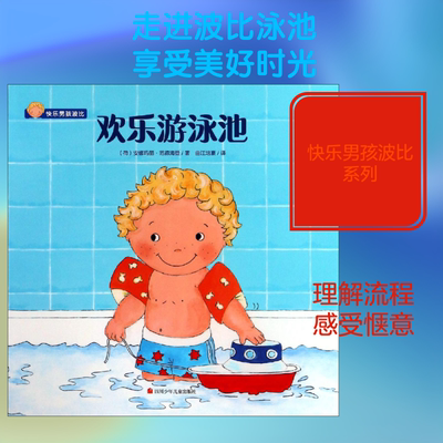 欢乐游泳池 (荷)安娜玛丽·范德海登(Annemarie van der Heijden) 著 曲江培豪 译 绘本/图画书/少儿动漫书少儿