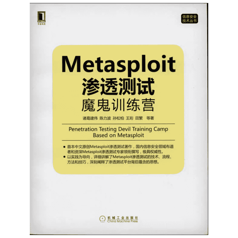 Metasploit 渗透测试魔鬼训练营 诸葛建伟 等 安全与加密专业科技 新华书店正版图书籍 机械工业出版社