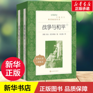 战争与和平 列夫托尔斯泰著  经典名著口碑译注版本2册 正版 人民文学出版社中外名家经典世界名著《语文》推荐阅读书单