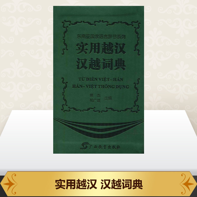 实用越汉 汉越词典 蔡杰,祁广谋 主编 著 其它工具书文教 新华书店正版图书籍 广西教育出版社有限公司图片