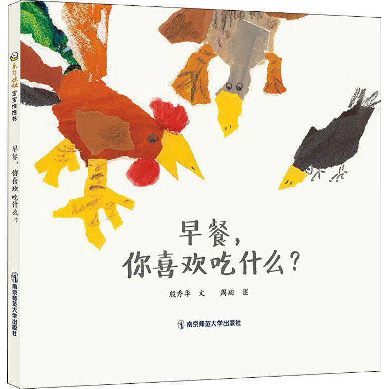 早餐,你喜欢吃什么? 殷秀华 著 周翔 绘 其它儿童读物少儿 新华书店正版图书籍 南京师范大学出版社,书籍/杂志/报纸,其它儿童读物,淘宝优惠券,粉丝福利购,淘宝优惠卷