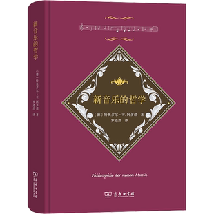 新音乐的哲学 (德)特奥多尔·W.阿多诺 著 罗逍然 译 音乐（新）艺术 新华书店正版图书籍 商务印书馆