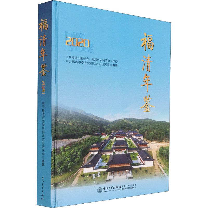 福清年鉴 2020 中共福清市委党史和地方志研究室 编 社会科学总论经管、励志 新华书店正版图书籍 厦门大学出版社
