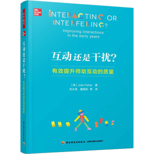 等 有效提升师幼互动 著 互动还是干扰? 译 新华书店正版 英 教育普及文教 质量 图书籍 朱莉·费希尔 教育 张永英