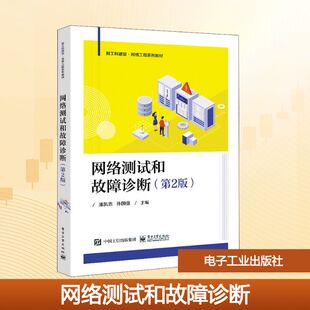 孙国强 编 电子工业出版 第2版 社 图书籍 潘凯恩 新华书店正版 网络测试和故障诊断 中学教材大中专