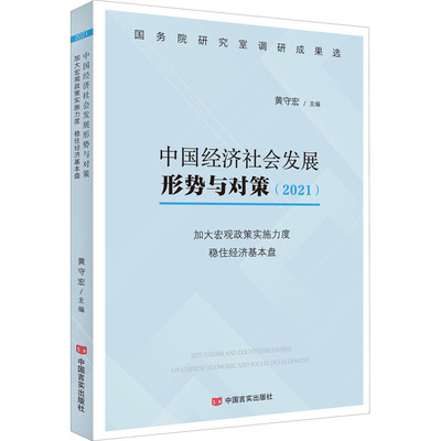 中国经济社会发展形势与对策(2021) 加大宏观政策实施力度 稳住经济基本盘 黄守宏 编 各部门经济经管、励志 新华书店正版图书籍