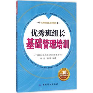 生产与运作管理经管 励志 中国纺织出版 优秀班组长基础管理培训 新华书店正版 张艳旗 杨剑 编著 图书籍 社