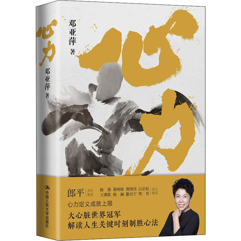 心力 邓亚萍 著 心理学经管、励志 新华书店正版图书籍 中国人民大学出版社