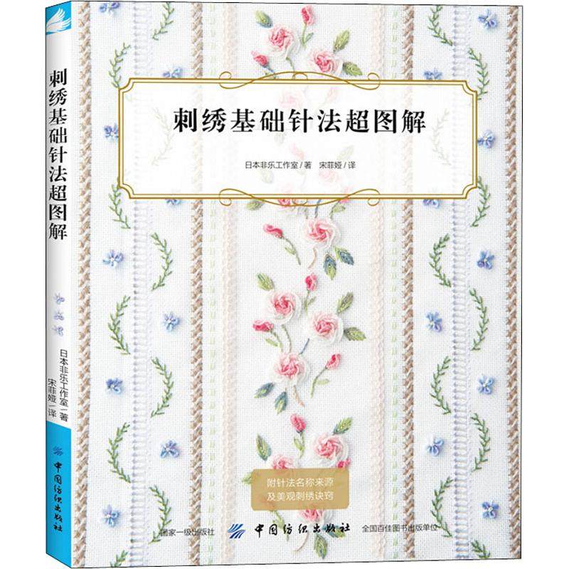 【正版速发】 刺绣基础针法超图解 日本非乐工作室 著 宋菲娅 译 都市
