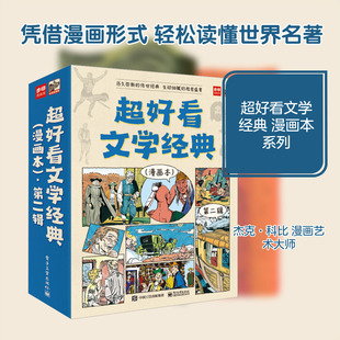 超好看文学经典 漫画本 第2辑(全9册) (美)朗费罗 著 步印编辑部,何南南 编 漫画书籍少儿 新华书店正版图书籍 电子工业出版社