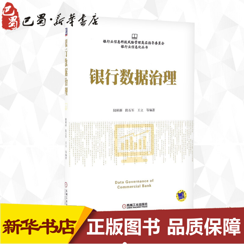 银行数据治理陆顾新等编著金融经管、励志新华书店正版图书籍机械工业出版社