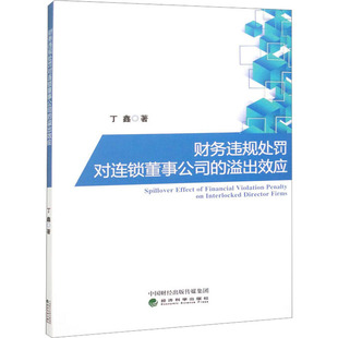 财务违规处罚对连锁董事公司的溢出效应 丁鑫 著 企业管理经管、励志 新华书店正版图书籍 经济科学出版社