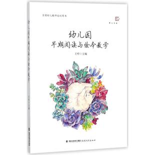 教育 教育普及文教 福建教育出版 幼儿园早期阅读与绘本教学 新华书店正版 主编 王哼 著 图书籍 社