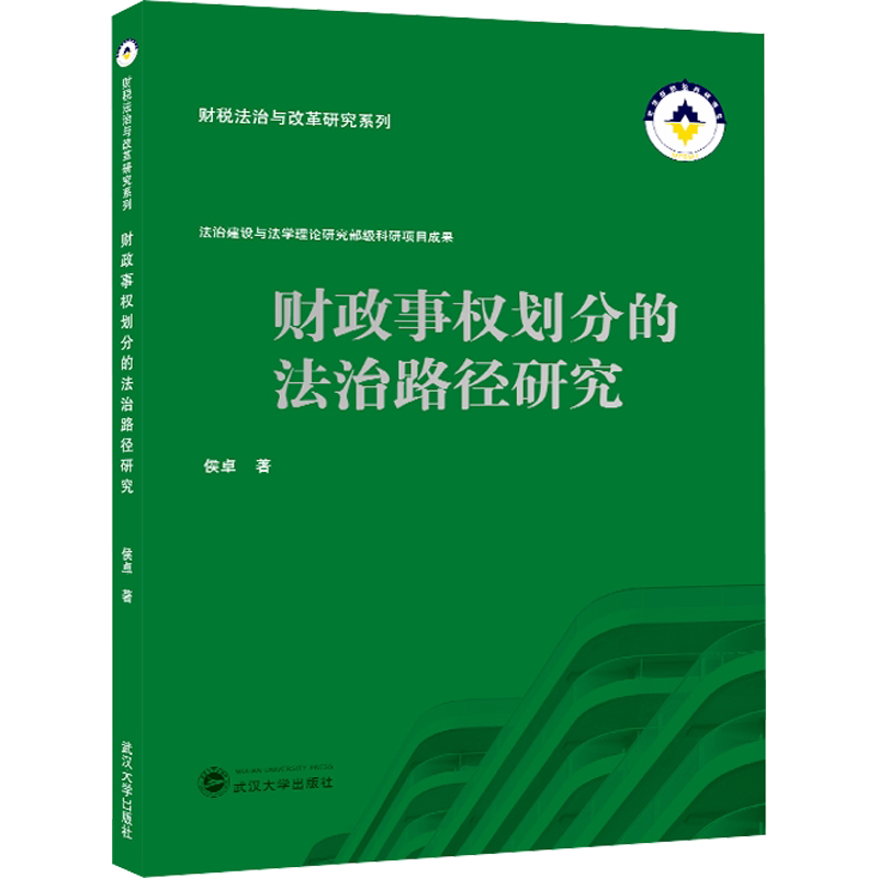 财政事权划分的法治路径研究 侯卓 著 民法社科 新华书店正版图书籍 武汉大学出版社